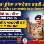 ਪੰਜਾਬ ਪੁਲਿਸ ਕਾਂਸਟੇਬਲ ਭਰਤੀ 2026(punjab police constable recruitment 2026) 3298 ਪੋਸਟਾਂ ਲਈ ਆਨਲਾਈਨ ਅਪਲਾਈ ਕਰੋ Punjab police recruitment 2025 . 3298 posts