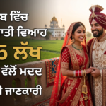 ਪੰਜਾਬ ਵਿੱਚ ਅੰਤਰ-ਜਾਤੀ ਵਿਆਹ (Punjab inter caste marriage scheme) ਤੇ ਸਰਕਾਰ ਦੇ ਰਹੀ ਹੈ 2.5 ਲੱਖ ਰੁਪਏ: ਜਾਣੋ ਕਿਵੇਂ ਮਿਲਣਗੇ ਪੈਸੇ 2.5 lakh financial help for inter caste marrige