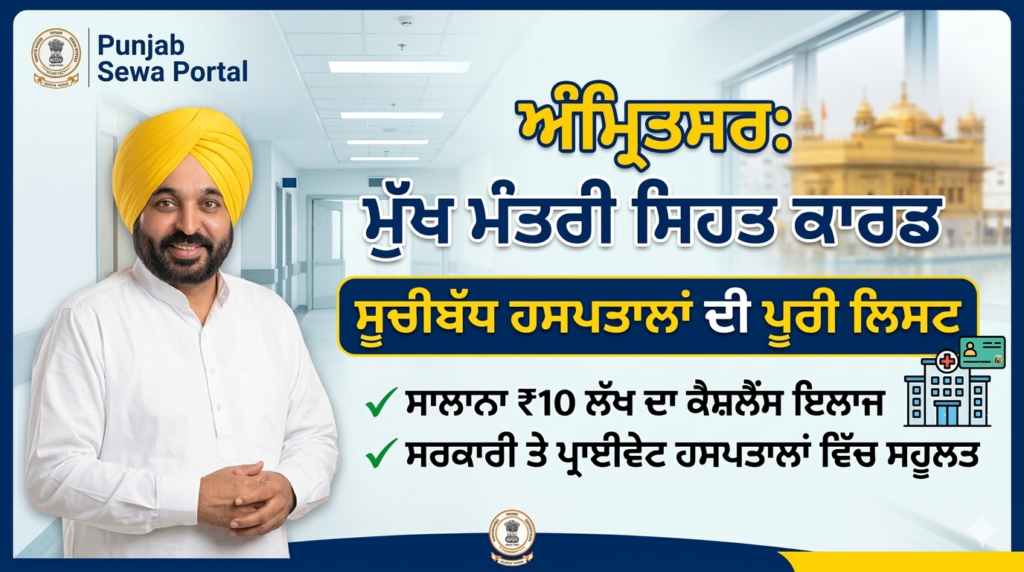 ਅੰਮ੍ਰਿਤਸਰ ਵਿੱਚ ਮੁੱਖ ਮੰਤਰੀ ਸਿਹਤ ਕਾਰਡ ਕਿਹੜੇ ਹਸਪਤਾਲਾਂ ਵਿੱਚ ਚੱਲਦਾ ਹੈ? ਦੇਖੋ ਪੂਰੀ ਲਿਸਟ Mukh Mantri Sehat Card Hospital List Amritsar