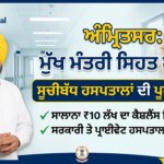 ਅੰਮ੍ਰਿਤਸਰ ਵਿੱਚ ਮੁੱਖ ਮੰਤਰੀ ਸਿਹਤ ਕਾਰਡ ਕਿਹੜੇ ਹਸਪਤਾਲਾਂ ਵਿੱਚ ਚੱਲਦਾ ਹੈ? ਦੇਖੋ ਪੂਰੀ ਲਿਸਟ Mukh Mantri Sehat Card Hospital List Amritsar