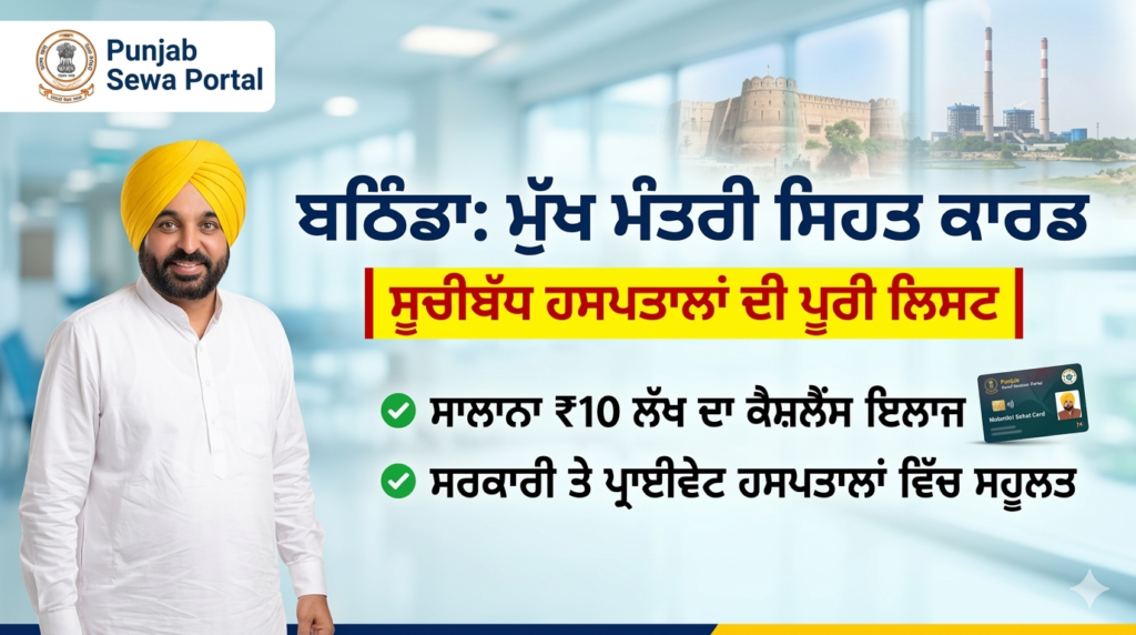 ਬਠਿੰਡਾ ਵਿੱਚ ਮੁੱਖ ਮੰਤਰੀ ਸਿਹਤ ਕਾਰਡ ਕਿਹੜੇ ਹਸਪਤਾਲਾਂ ਵਿੱਚ ਚੱਲਦਾ ਹੈ? ਦੇਖੋ ਪੂਰੀ ਲਿਸਟ Mukh Mantri Sehat Card Hospital List Bathinda