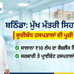 ਬਠਿੰਡਾ ਵਿੱਚ ਮੁੱਖ ਮੰਤਰੀ ਸਿਹਤ ਕਾਰਡ ਕਿਹੜੇ ਹਸਪਤਾਲਾਂ ਵਿੱਚ ਚੱਲਦਾ ਹੈ? ਦੇਖੋ ਪੂਰੀ ਲਿਸਟ Mukh Mantri Sehat Card Hospital List Bathinda