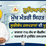 ਲੁਧਿਆਣਾ: ਮੁੱਖ ਮੰਤਰੀ ਸਿਹਤ ਕਾਰਡ ਹਸਪਤਾਲ ਲਿਸਟ (10 ਲੱਖ ਤੱਕ ਮੁਫ਼ਤ ਇਲਾਜ) Mukh Mantri Sehat Card Hospital List Ludhiana