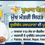 10 ਲੱਖ ਮੁਫ਼ਤ ਇਲਾਜ: Sehat Card Hospital List Patiala, Mohali, Ropar, Fatehgarh Sahib Sehat Card Hospital List Patiala Mohali Ropar Fatehgarh Sahib