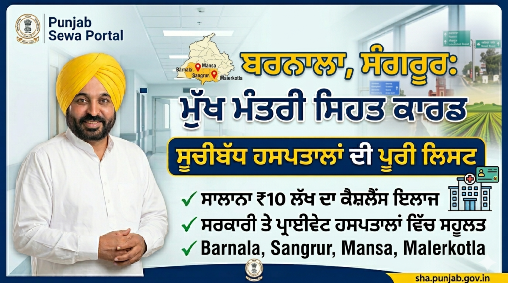 10 ਲੱਖ ਦਾ ਫ੍ਰੀ ਇਲਾਜ: Sehat Card Hospital List Barnala Sangrur Mansa Malerkotla Sehat Card Hospital List Barnala Sangrur Mansa Malerkotla