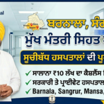 10 ਲੱਖ ਦਾ ਫ੍ਰੀ ਇਲਾਜ: Sehat Card Hospital List Barnala Sangrur Mansa Malerkotla Sehat Card Hospital List Barnala Sangrur Mansa Malerkotla