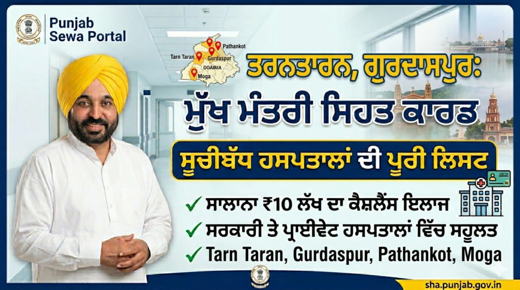 10 ਲੱਖ ਮੁਫ਼ਤ ਇਲਾਜ: Sehat Card Hospital List Tarn Taran, Gurdaspur, Pathankot, Moga Sehat Card Hospital List Tarn Taran Gurdaspur Pathankot Moga