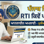 ਪੰਜਾਬ ਵਿੱਚ RTI ਕਿਵੇਂ ਪਾਈਏ? ਆਨਲਾਈਨ ਅਪਲਾਈ, ਫੀਸ ਅਤੇ ਦਸਤਾਵੇ(HOW TO FILE RTI IN PUNJAB) How to file RTI in Punjab Online Apply
