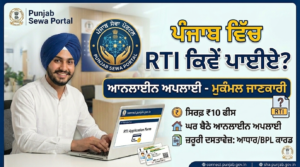 How to file RTI in Punjab Online Apply