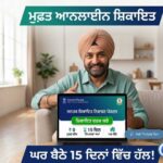 ਕੀ ਸਰਕਾਰੀ ਦਫਤਰਾਂ ਵਿੱਚ ਤੁਹਾਡੀ ਕੋਈ ਨਹੀਂ ਸੁਣ ਰਿਹਾ? ਜਾਣੋ ਪੰਜਾਬ ਸਰਕਾਰ ਦੇ ਇਸ ਆਨਲਾਈਨ ਪੋਰਟਲ ਰਾਹੀਂ ਮੁਫਤ ਸ਼ਿਕਾਇਤ ਕਿਵੇਂ ਕਰੀਏ। Rice any complaint and grievance with use of connect Punjab portal