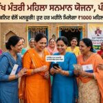 ਜਾਣੋ ਕਦੋਂ ਤੋਂ ਆਉਣਗੇ ਖਾਤੇ ਵਿੱਚ ਹਜ਼ਾਰ ਰੁਪਏ?ਮਹਿਲਾਵਾਂ ਨੂੰ 1000 ਰੁਪਏ ਮਹੀਨਾ ਦੇਣ ਨੂੰ ਮਨਜ਼ੂਰੀ, AAP ਸਰਕਾਰ ਨੇ ਕੈਬਨਿਟ 'ਚ ਲਗਾਈ ਮੋਹਰ। Mukhymantri mahila Samman Yojana Punjab rs 1000 for every women
