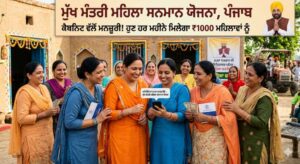 Mukhymantri mahila Samman Yojana Punjab rs 1000 for every women