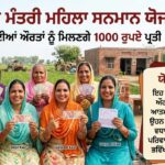 ਮੁੱਖ ਮੰਤਰੀ ਮਹਿਲਾ ਸਨਮਾਨ ਯੋਜਨਾ : ਪੰਜਾਬ ਦੀ ਹਰ ਔਰਤ ਨੂੰ ਮਿਲਣਗੇ 1000 ਅਤੇ 1500 ਰੁਪਏ ਪ੍ਰਤੀ ਮਹੀਨਾ , ਜਾਣੋ ਕਿਵੇਂ , ਸਰਤਾ ਅਤੇ ਪੂਰੀ ਜਾਣਕਾਰੀ ਸਰਕਾਰੀ ਯੋਜਨਾਵਾਂ ਮੁੱਖ ਮੰਤਰੀ ਮਹਿਲਾ ਸਨਮਾਨ ਯੋਜਨਾ ਪੰਜਾਬ