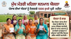 ਸਰਕਾਰੀ ਯੋਜਨਾਵਾਂ ਮੁੱਖ ਮੰਤਰੀ ਮਹਿਲਾ ਸਨਮਾਨ ਯੋਜਨਾ ਪੰਜਾਬ