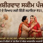 ਪੰਜਾਬ ਅਸ਼ੀਰਵਾਦ ਸਕੀਮ, 51000 ਸ਼ਗਨ ਸਕੀਮ ਜਾਣੋ ਕਿਵੇਂ ਮਿਲੇਗੀ , ਜਰੂਰੀ ਫਾਰਮ, ਯੋਗਤਾ ਅਤੇ ਅਪਲਾਈ ਕਰਨ ਦਾ ਤਰੀਕਾ.. https://punjabsewaportal.com/punjab-ashirwad-scheme-apply-online-51000/