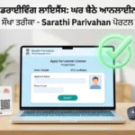 ਪੰਜਾਬ ਵਿੱਚ ਲਰਨਿੰਗ ਲਾਈਸੈਂਸ (learning licence) ਘਰ ਬੈਠੇ ਕਿਵੇਂ ਬਣਾਈਏ? ਜਾਣੋ ਆਨਲਾਈਨ ਸਾਰਥੀ ਪੋਰਟਲ ਰਾਹੀਂ ਅਪਲਾਈ ਕਰਨ ਦਾ ਪੂਰਾ ਤਰੀਕਾ (2026) ਪੰਜਾਬ ਲਰਨਿੰਗ ਲਾਇਸੈਂਸ ਆਨਲਾਈਨ ਅਪਲਾਈ ਸਾਰਥੀ ਪੋਰਟਲ (Sarathi Portal) ਪ੍ਰਕਿਰਿਆ ਅਤੇ ਜ਼ਰੂਰੀ ਦਸਤਾਵੇਜ਼