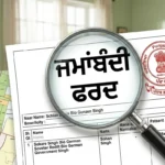 ਘਰ ਬੈਠੇ ਆਨਲਾਈਨ ਆਸਾਨੀ ਨਾਲ ਜਮਾਂਬੰਦੀ ਅਤੇ ਫਰਦ ਕਿਵੇਂ ਕੱਢੀਏ?(JAMABANDI AND FARD) ਪੂਰਾ ਤਰੀਕਾ: 2026 ਜਮ੍ਹਾਂਬੰਦੀ ਪੰਜਾਬ ਪੋਰਟਲ ਤੋਂ ਆਨਲਾਈਨ ਫਰਦ ਕੱਢਣ ਦਾ ਤਰੀਕਾ ਅਤੇ ਜ਼ਰੂਰੀ ਜਾਣਕਾਰੀ