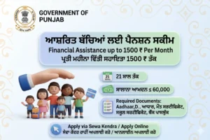 Punjab Dependent Children Pension Scheme - Financial Assistance for Kids in Punjab ​Caption: ਪੰਜਾਬ ਸਰਕਾਰ ਵੱਲੋਂ ਆਸ਼ਰਿਤ ਬੱਚਿਆਂ ਲਈ 1500 ਰੁਪਏ Pension Scheme