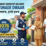 Punjab Govt Doorstep Service (1076 Helpline): ਘਰ ਬੈਠੇ 43 Government Services ਦਾ ਲਾਭ ਕਿਵੇਂ ਲਈਏ? ਪੰਜਾਬ ਸਰਕਾਰ ਦੀ ਡੋਰ ਸਟੈਪ ਡਿਲੀਵਰੀ ਸਰਵਿਸ 1076 ਦੀ ਜਾਣਕਾਰੀ ਦਿੰਦਾ ਹੋਇਆ ਗ੍ਰਾਫਿਕ ਪੋਸਟਰ