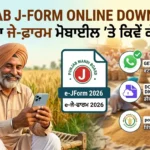 ਪੰਜਾਬ ਦਾ ਕਿਸਾਨ ਆਪਣੇ ਮੋਬਾਈਲ ਫੋਨ 'ਤੇ ਆਨਲਾਈਨ J-Form ਡਾਊਨਲੋਡ ਕਰਦੇ ਹੋਏ