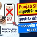 ਪੰਜਾਬ ਐਸ ਆਈ ਆਰ 2026 (Punjab SIR) ਤਹਿਤ ਆਪਣੀ ਵੋਟ ਆਨਲਾਈਨ ਚੈੱਕ ਕਰਨ ਅਤੇ ਬਚਾਉਣ ਬਾਰੇ ਪੂਰੀ ਗਾਈਡ।
