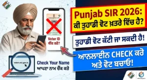 ਪੰਜਾਬ ਐਸ ਆਈ ਆਰ 2026 (Punjab SIR) ਤਹਿਤ ਆਪਣੀ ਵੋਟ ਆਨਲਾਈਨ ਚੈੱਕ ਕਰਨ ਅਤੇ ਬਚਾਉਣ ਬਾਰੇ ਪੂਰੀ ਗਾਈਡ।