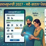 ਇੱਕ ਪੰਜਾਬੀ ਸਿੱਖ ਵਿਅਕਤੀ ਆਪਣੇ ਸਮਾਰਟਫ਼ੋਨ 'ਤੇ ਸੈਂਸਸ 2027 ਲਈ ਆਨਲਾਈਨ ਸਵੈ-ਗਣਨਾ (Self-Enumeration) ਫਾਰਮ ਭਰ ਰਿਹਾ ਹੈ।"