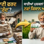 a pnjabi farmer holding an old fard and a new kisan i-card, showing transformation and new benefits. a clickbait punjabi text overlay asks if the old fard is cancelled and promotes knowing the full truth.
