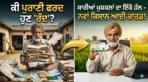 a pnjabi farmer holding an old fard and a new kisan i-card, showing transformation and new benefits. a clickbait punjabi text overlay asks if the old fard is cancelled and promotes knowing the full truth.