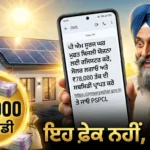 ਪੀਐਮ ਸੂਰਿਆ ਘਰ ਯੋਜਨਾ 78000 ਸਬਸਿਡੀ ਪੰਜਾਬ ਵਿੱਚ ਸੋਲਰ ਪੈਨਰ ਲਗਵਾਉਣ ਲਈ