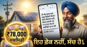 ਪੀਐਮ ਸੂਰਿਆ ਘਰ ਯੋਜਨਾ 78000 ਸਬਸਿਡੀ ਪੰਜਾਬ ਵਿੱਚ ਸੋਲਰ ਪੈਨਰ ਲਗਵਾਉਣ ਲਈ