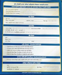 ਮੁੱਖ ਮੰਤਰੀ ਮਾਵਾ ਧੀਆ ਸਤਿਕਾਰ ਯੋਜਨਾ , 1000/1500 ਰੁਪੈ ਮਿਲਣੇ ਸ਼ੁਰੂ , ਫਾਰਮ ਦੀ ਤਸਵੀਰ