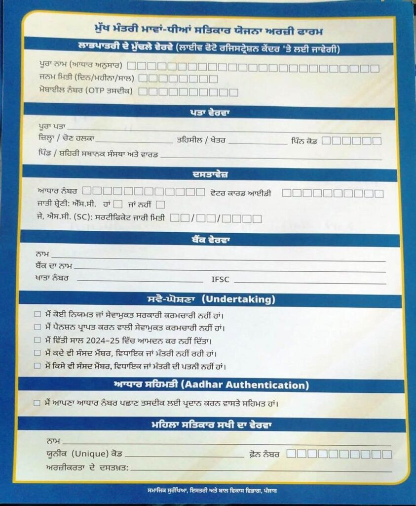 ਮੁੱਖ ਮੰਤਰੀ ਮਾਵਾ ਧੀਆ ਸਤਿਕਾਰ ਯੋਜਨਾ , 1000/1500 ਰੁਪੈ ਮਿਲਣੇ ਸ਼ੁਰੂ , ਫਾਰਮ ਦੀ ਤਸਵੀਰ