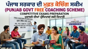 ਪੰਜਾਬ ਸਰਕਾਰ ਦੀ ਮੁਫ਼ਤ ਕੋਚਿੰਗ ਸਕੀਮ ਅਧੀਨ ਸਰਕਾਰੀ ਨੌਕਰੀਆਂ ਦੀ ਤਿਆਰੀ ਕਰਦੇ ਹੋਏ ਵਿਦਿਆਰਥੀ