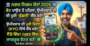 a professional high-contrast clickbait-style photograph of a smiling Punjabi Sikh man with a beard and a blue turban. He holds up a smartphone displaying a clean "Know Your Candidate (KYC) Portal" dashboard on the screen, showing icons for Education, Assets, and Criminal Cases, along with the correct details for an exemplary candidate. Large Gurmukhi text overlays read "🏛️ ਨਗਰ ਨਿਗਮ ਚੋਣਾਂ 2026 🗳️", "ਵੋਟ ਪਾਉਣ ਤੋਂ ਪਹਿਲਾਂ, ਉਮੀਦਵਾਰ ਦੀ ਪੂਰੀ 'ਕੁੰਡਲੀ' ਚੈੱਕ ਕਰੋ!", "ਉਮੀਦਵਾਰ ਦੀ ਪੂਰੀ ਡਿਟੇਲ (KYC) ਇੱਥੇ ਚੈੱਕ ਕਰੋ!", "₹0 ਵਿੱਚ! (ਮੁਫਤ ਵਿੱਚ!)", and "ਜਾਗਰੂਕ ਵੋਟਰ ਬਣੋ! ✔️". glowing effects around the phone and man. in the background is a stylized polling station in a clean Punjabi village at sunset, with a logo of 'Punjab State Election Commission'. professional youtube thumbnail style with high detail.