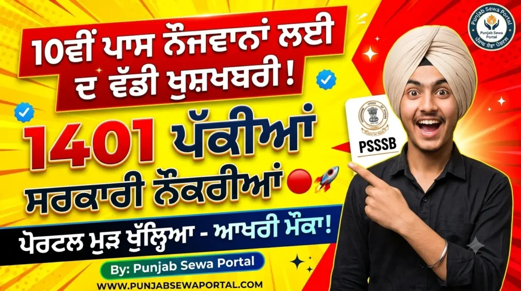 ਪੰਜਾਬ 'ਚ 10ਵੀਂ ਪਾਸ ਲਈ 1401 ਸਰਕਾਰੀ ਨੌਕਰੀਆਂ: ਜਲਦੀ ਕਰੋ ਅਪਲਾਈ! PSSSB Group D 1401 Government Jobs Reopened for 10th Pass - Punjab Sewa Portal